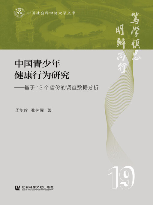 Title details for 中国青少年健康行为研究 by 周华珍 - Available